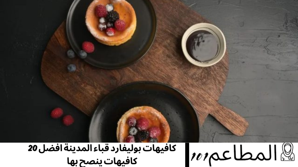 كافيهات بوليفارد قباء المدينة