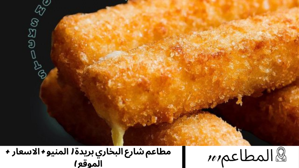 مطاعم شارع البخاري بريدة