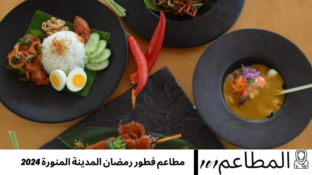 مطاعم فطور رمضان المدينة المنورة 2024