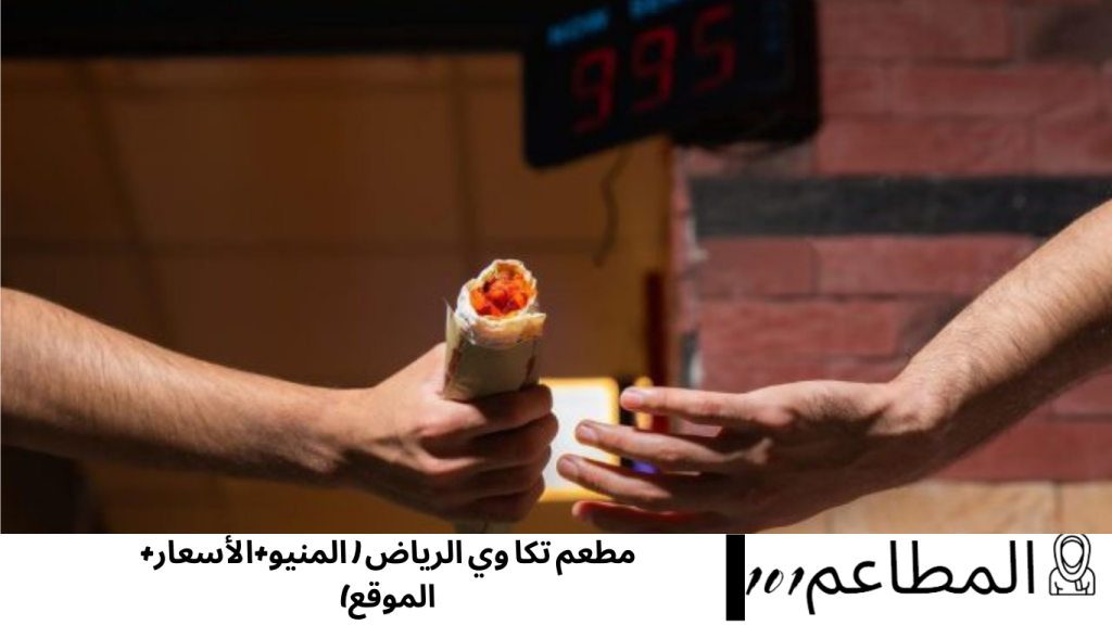 مطعم تكا وي الرياض