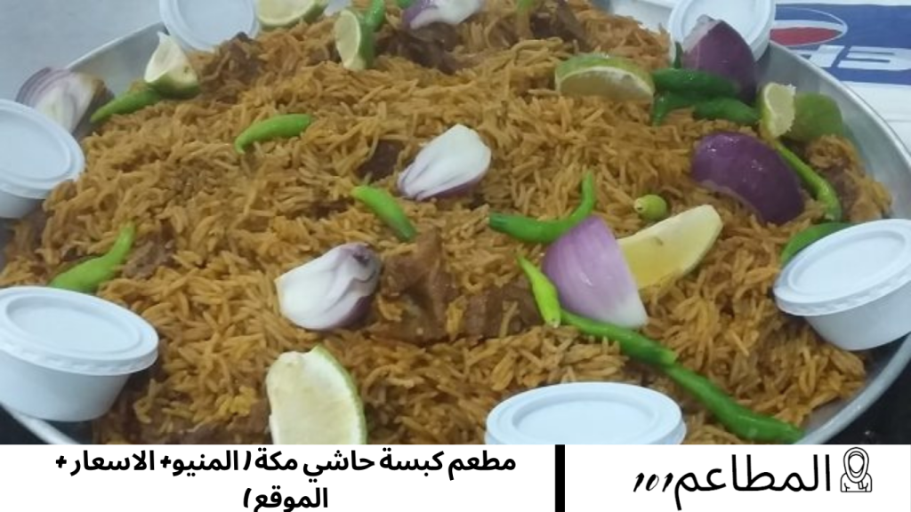 مطعم كبسة حاشي مكة