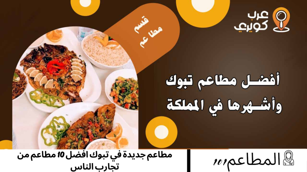 افضل 10 مطاعم من تجارب الناس