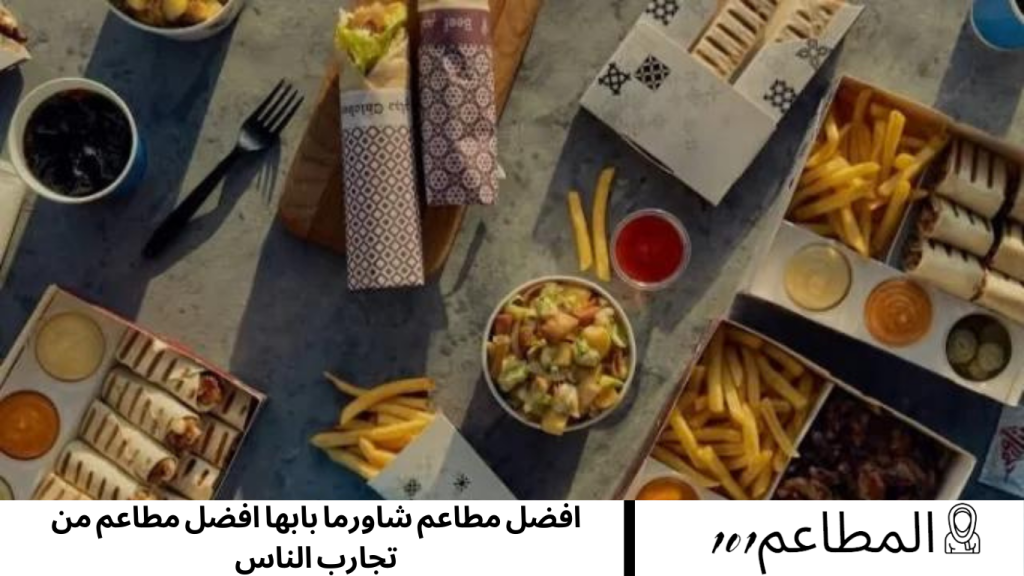 افضل مطاعم شاورما