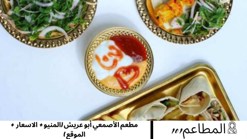 مطعم الأصمعي أبو عريش