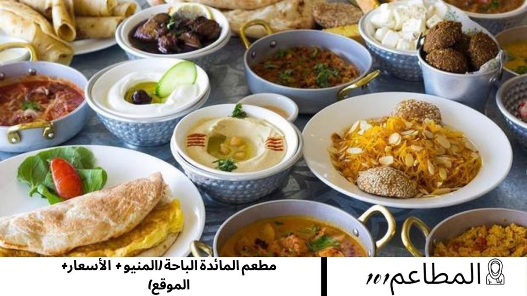 مطعم المائدة الباحة