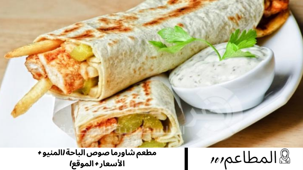 مطعم شاورما صوص الباحة