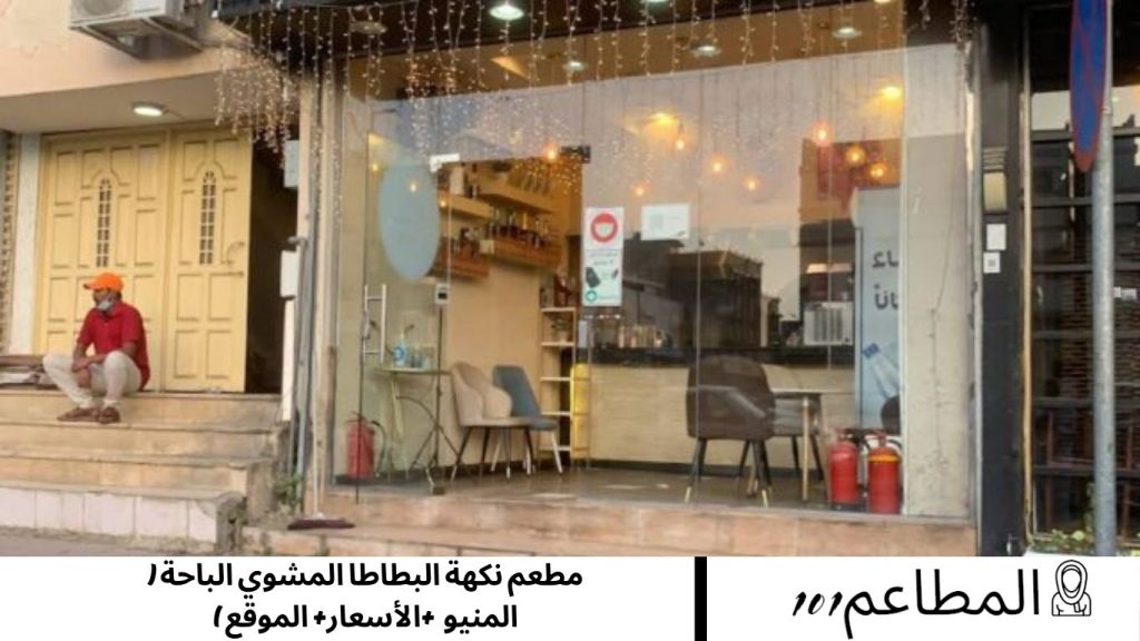 مطعم نكهة البطاطا المشوي الباحة