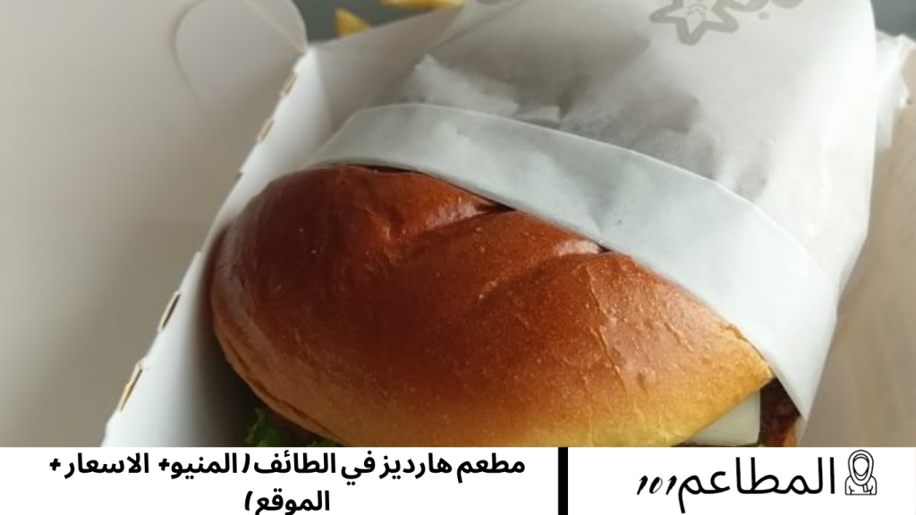 مطعم هارديز في الطائف