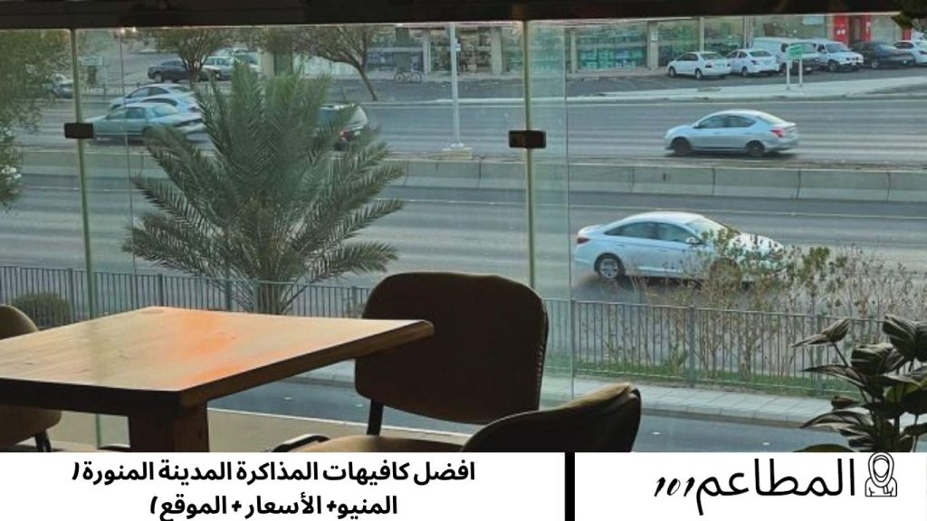 افضل كافيهات المذاكرة المدينة المنورة