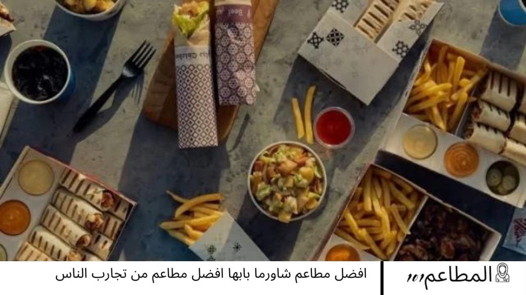 افضل مطاعم شاورما بابها افضل مطاعم من تجارب الناس