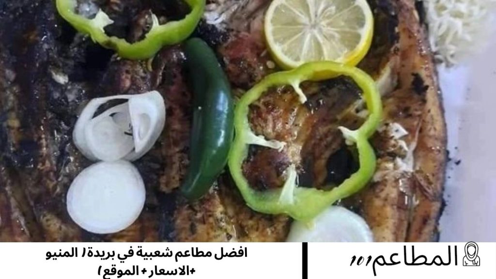 افضل مطاعم شعبية في بريدة