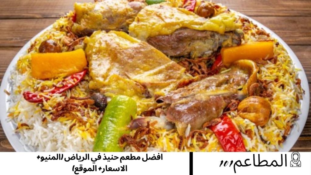 افضل مطعم حنيذ في الرياض