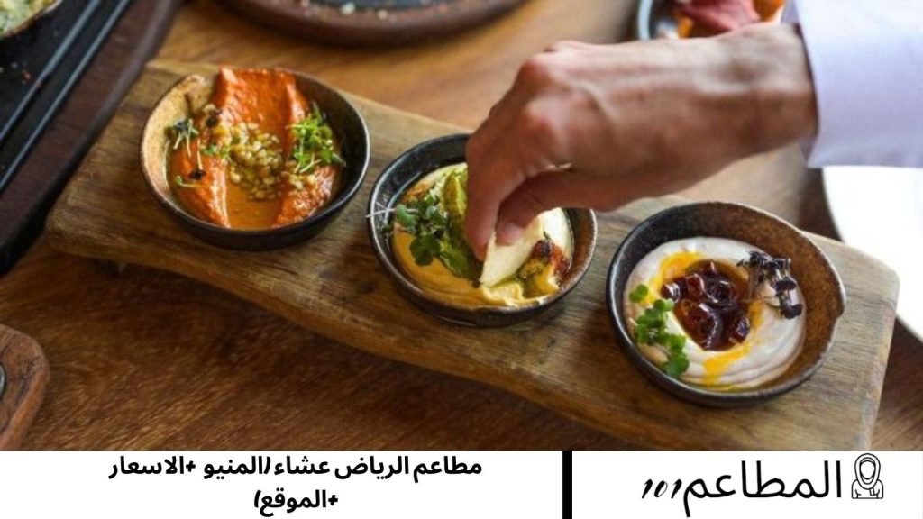 مطاعم الرياض عشاء