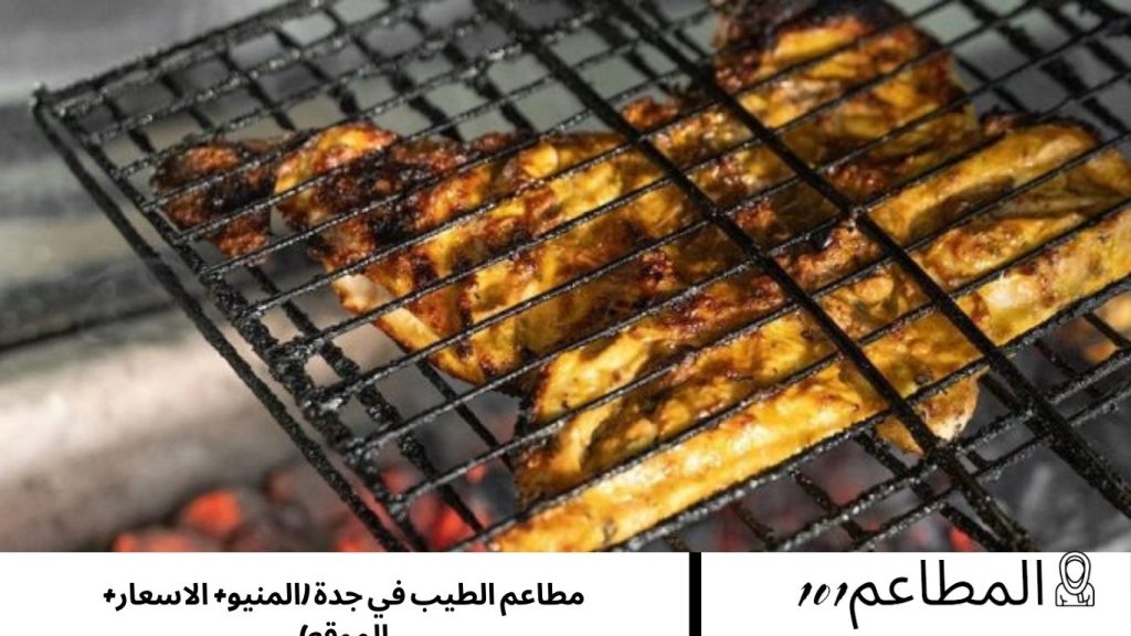 مطاعم الطيب في جدة