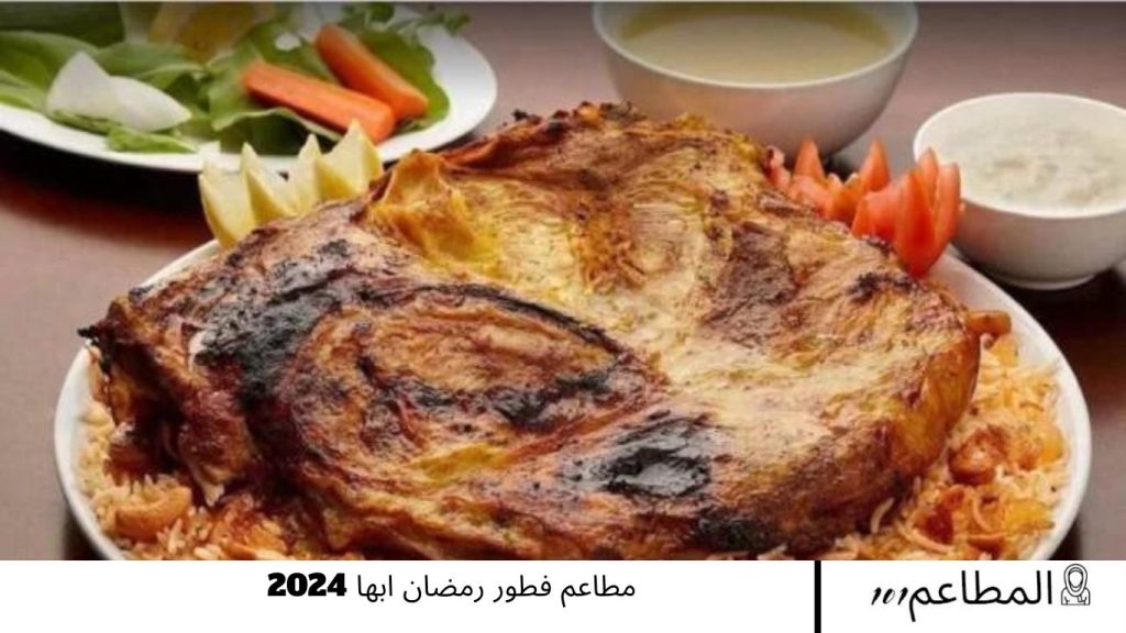 مطاعم فطور رمضان ابها