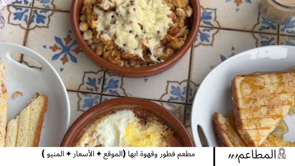 مطعم فطور وقهوة ابها