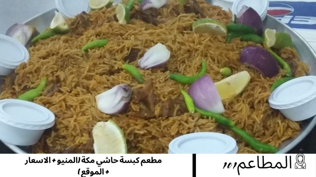 مطعم كبسة حاشي مكة