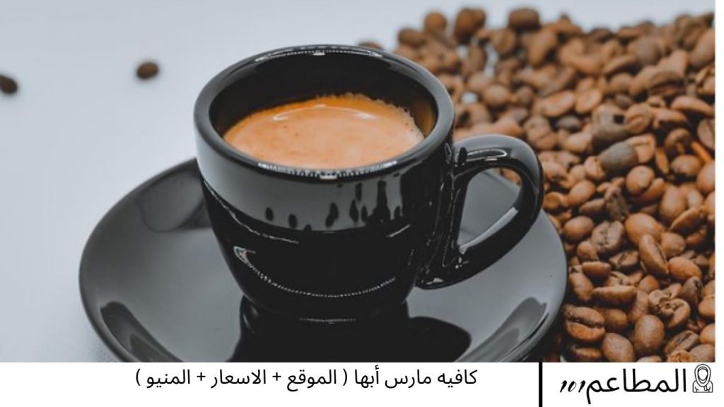 كافيه مارس أبها