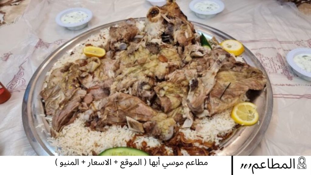 مطاعم موسي أبها