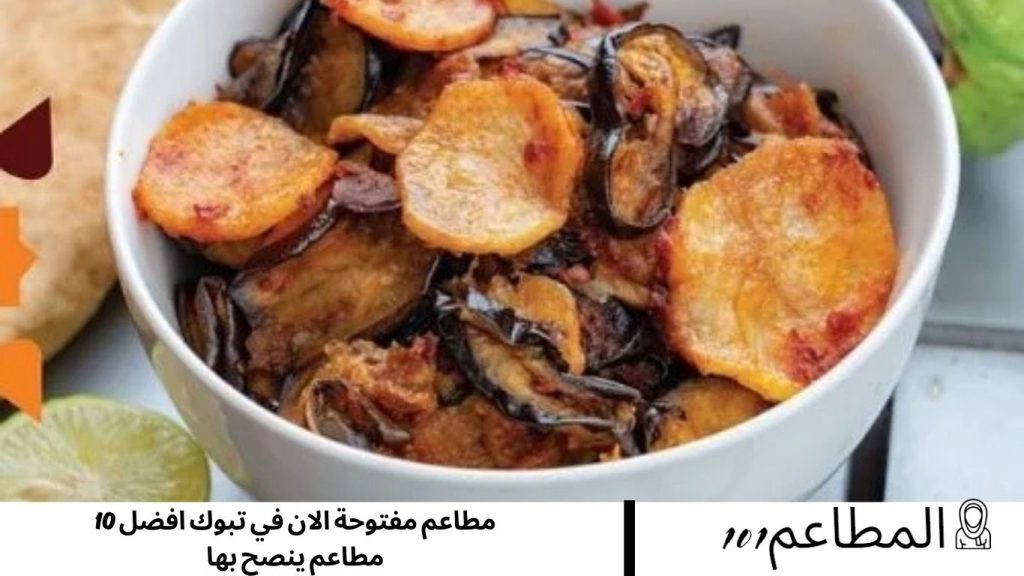 مطاعم مفتوحة الان في تبوك