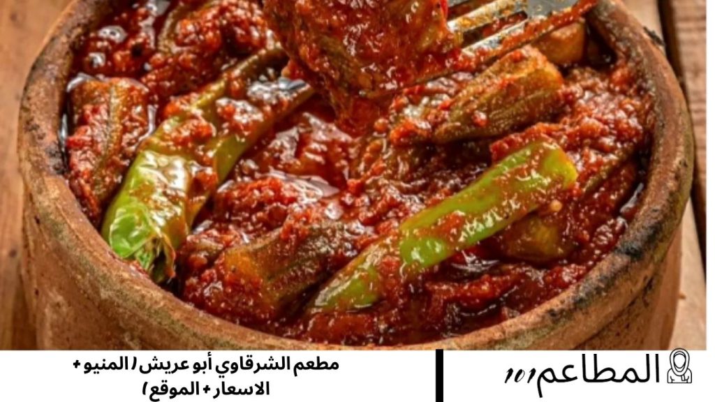 مطعم الشرقاوي أبو عريش