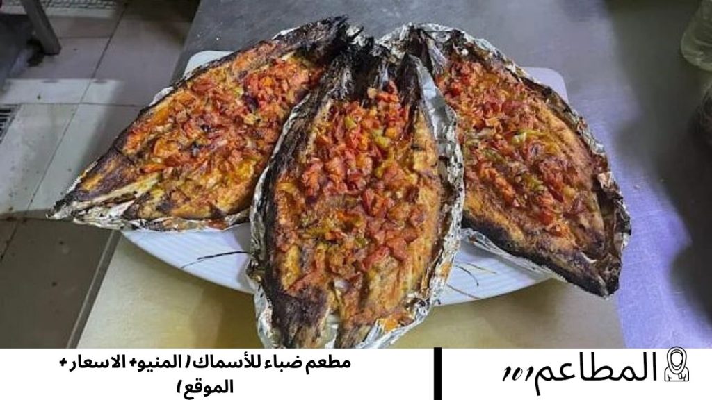 مطعم ضباء للأسماك