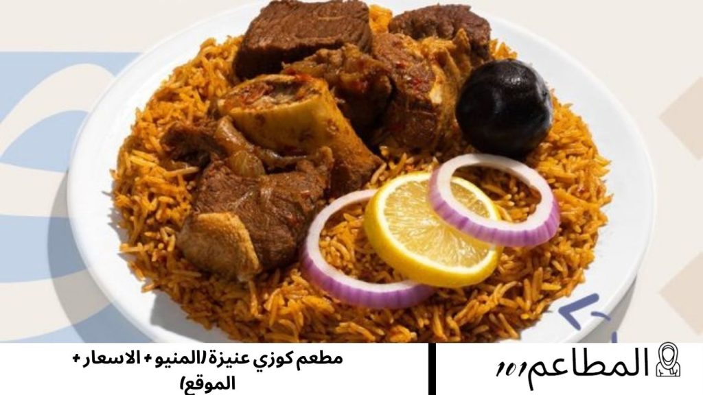 مطعم كوزي عنيزة