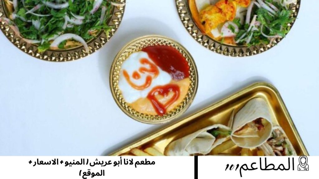 مطعم لانا أبو عريش مطعم لانا أبو عريش