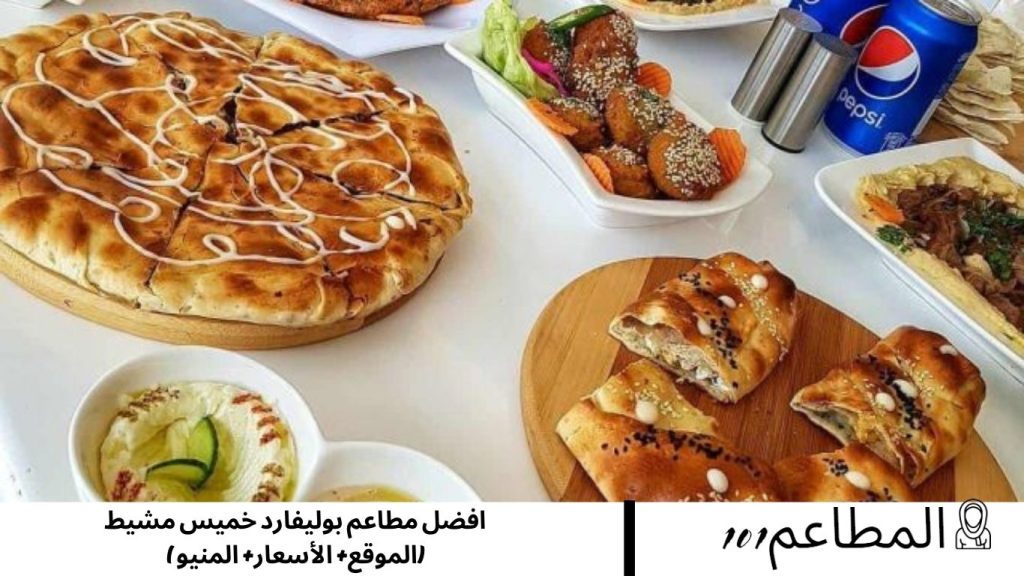 افضل مطاعم بوليفارد خميس مشيط