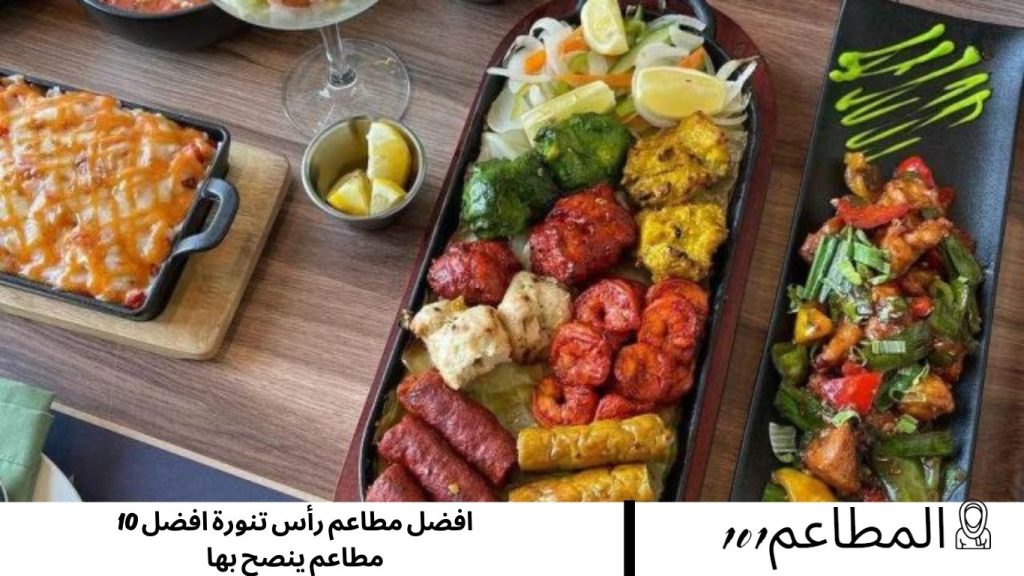 افضل مطاعم رأس تنورة