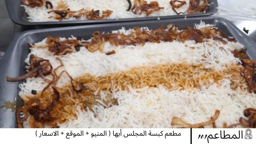 مطعم كبسة المجلس أبها