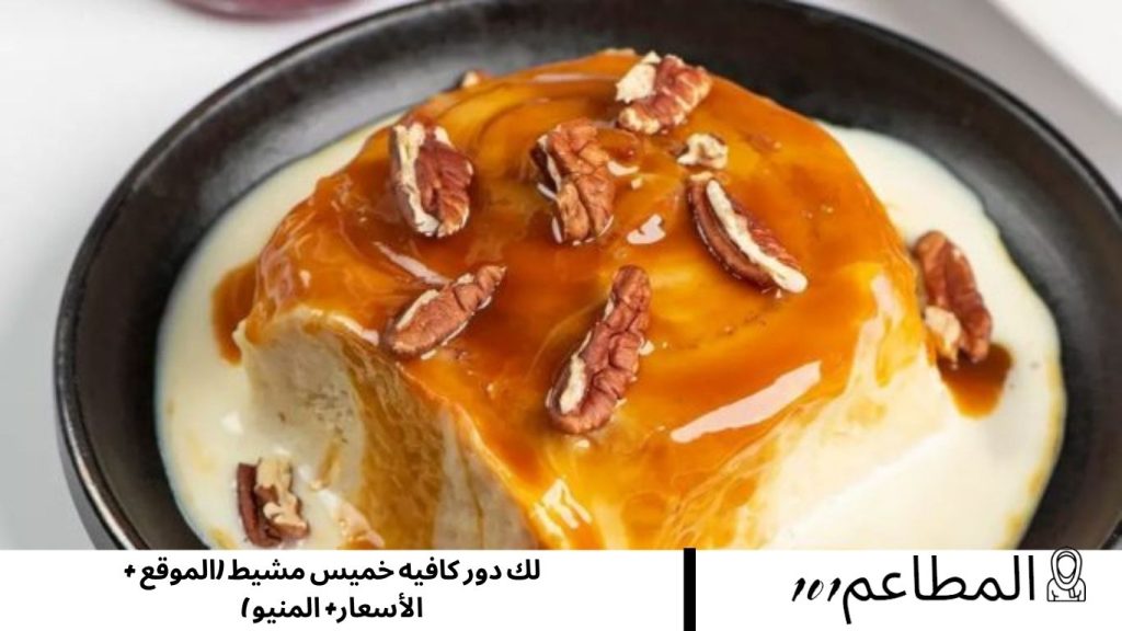 لك دور كافيه خميس مشيط