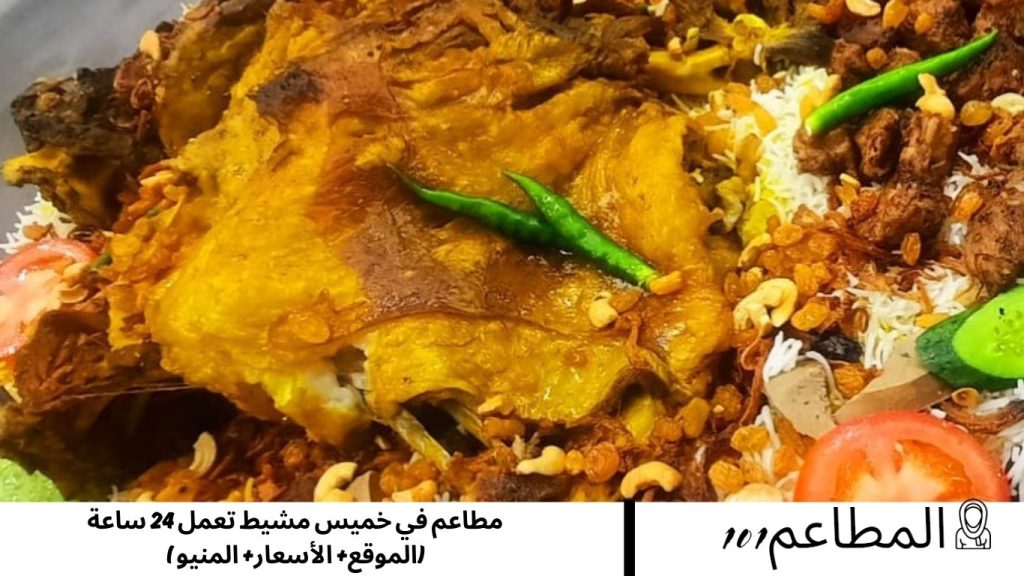 مطاعم في خميس مشيط تعمل 24 ساعة