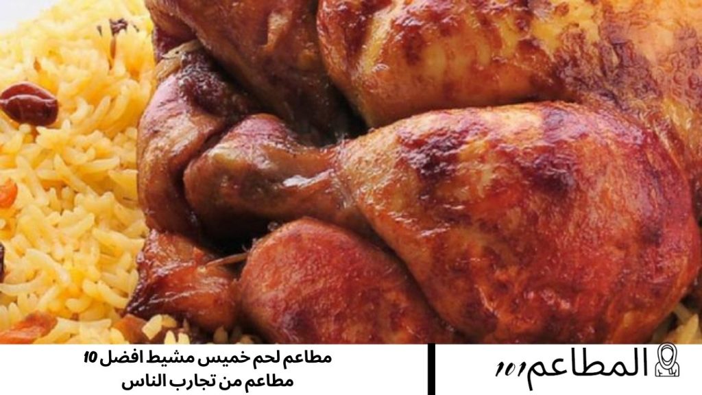 مطاعم لحم خميس مشيط