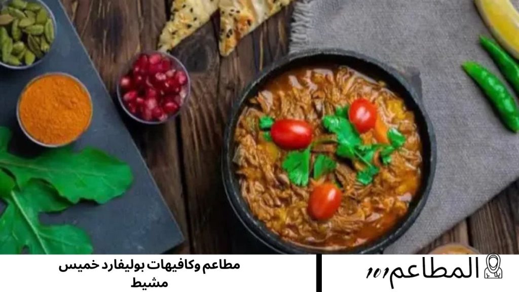 مطاعم وكافيهات بوليفارد خميس مشيط