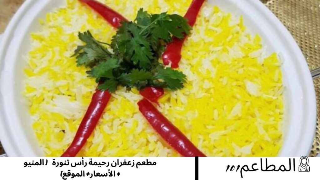 مطعم زعفران رحيمة رأس تنورة