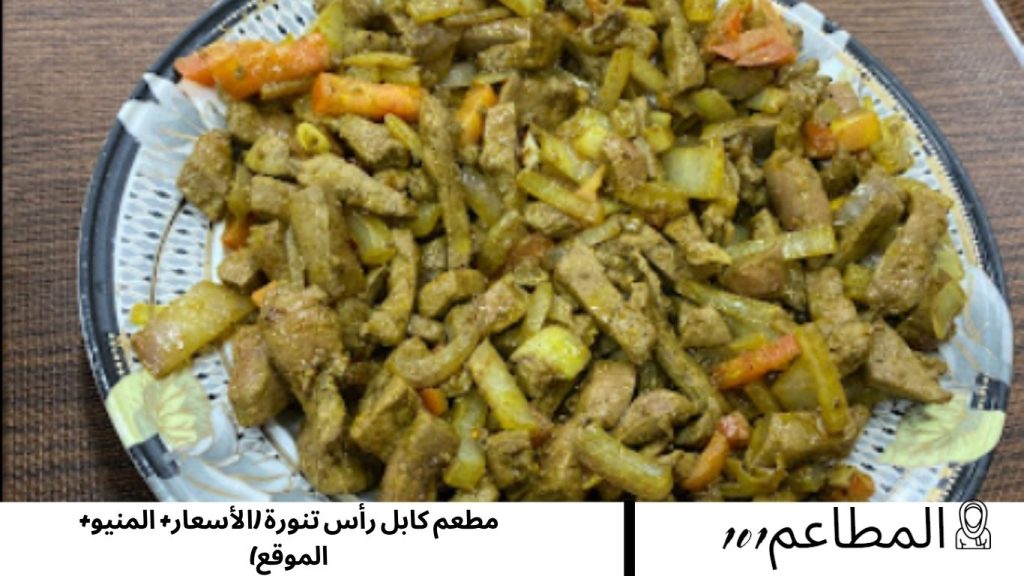 مطعم كابل رأس تنورة