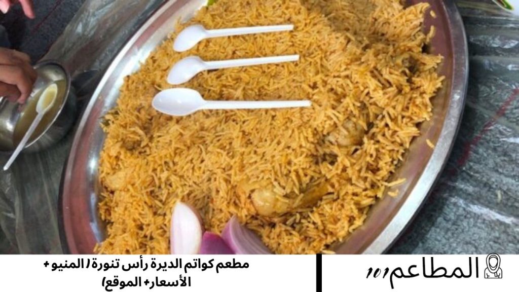 مطعم كواتم الديرة رأس تنورة