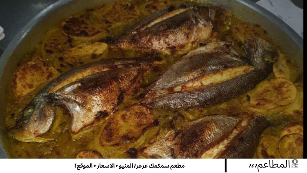 مطعم سمكمك عرعر