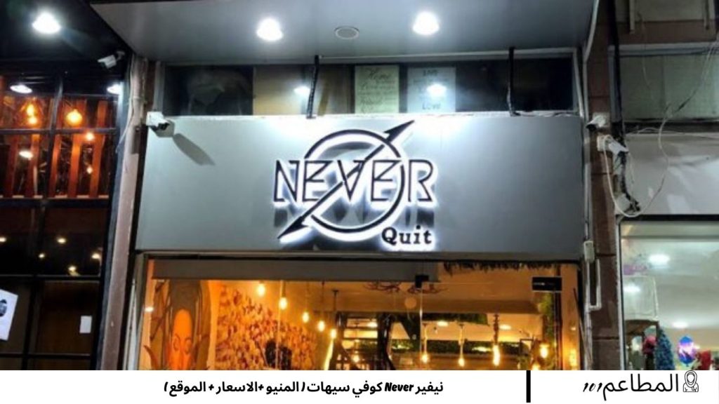 نيفير Never كوفي سيهات