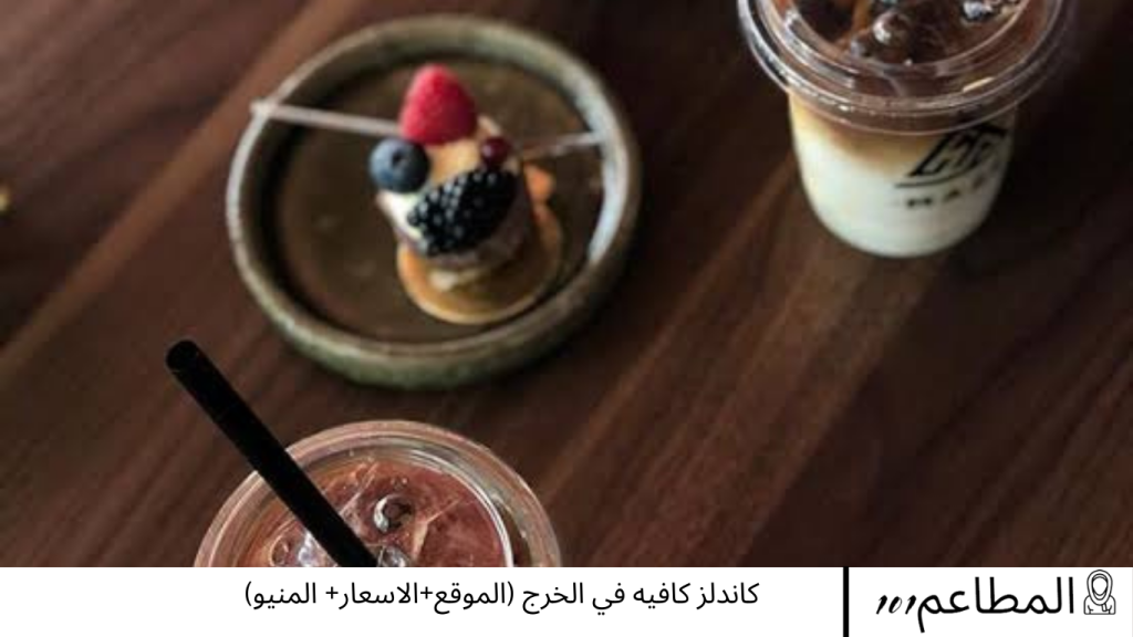كاندلز كافيه في الخرج