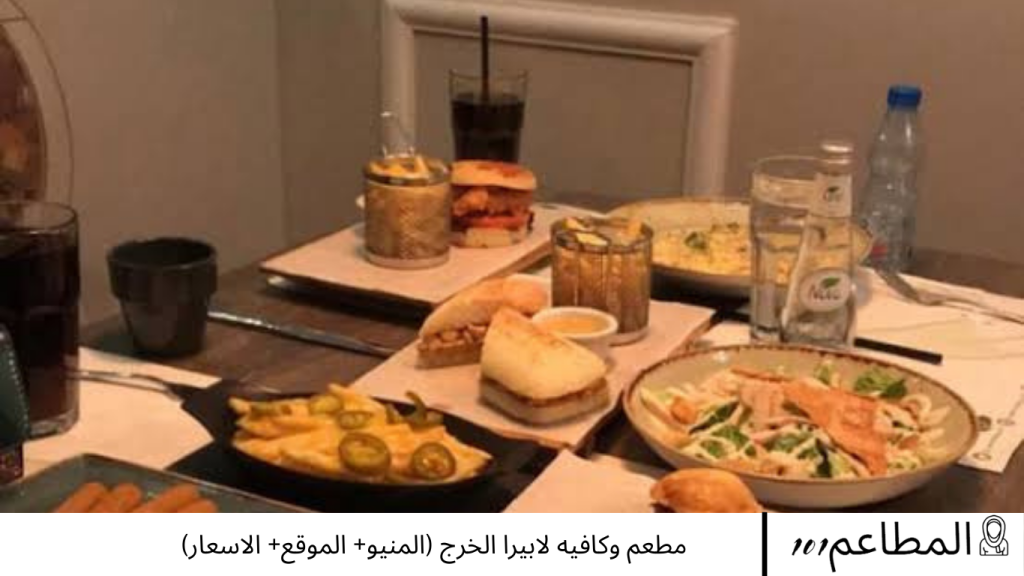 مطعم وكافيه لابيرا الخرج