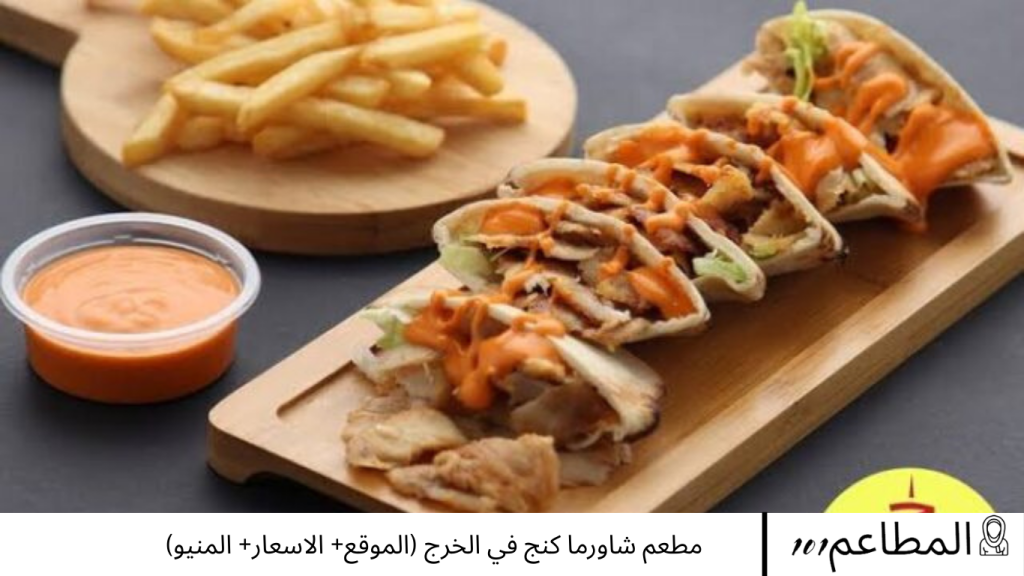 مطعم شاورما كنج في الخرج