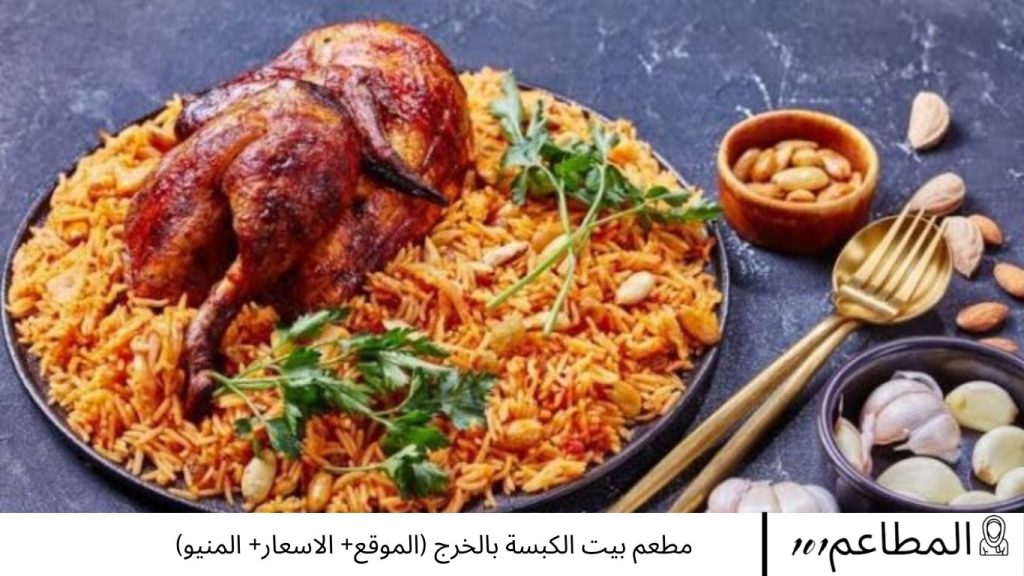 مطعم بيت الكبسة بالخرج