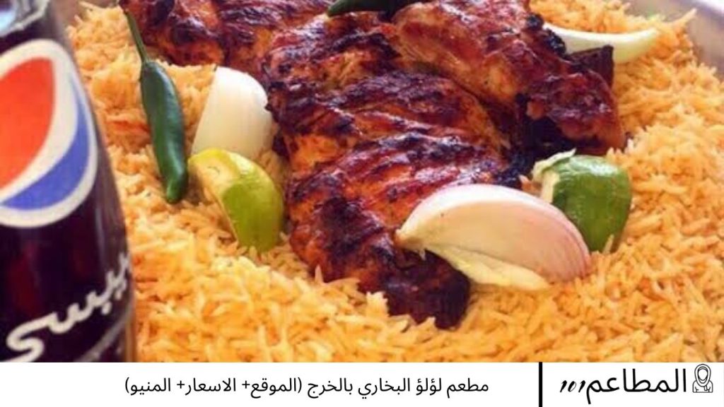 مطعم لؤلؤ البخاري بالخرج