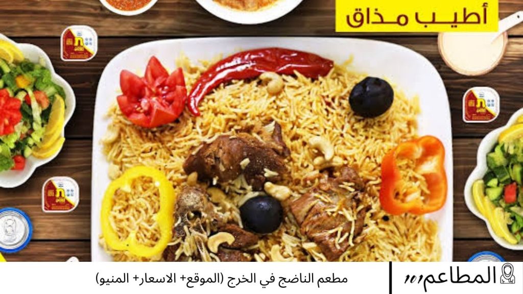 مطعم الناضج في الخرج