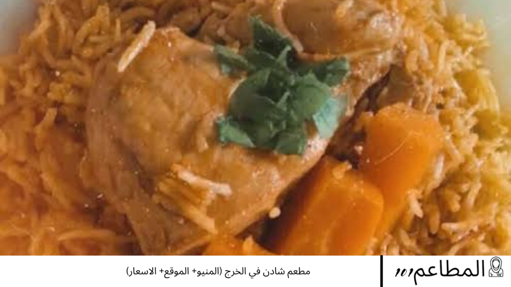 مطعم شادن في الخرج