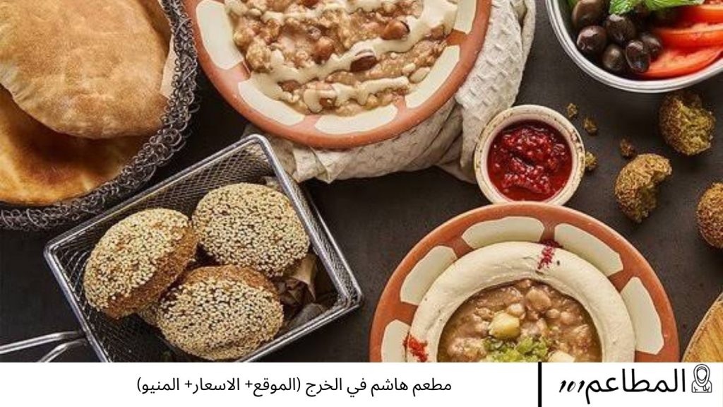مطعم هاشم في الخرج