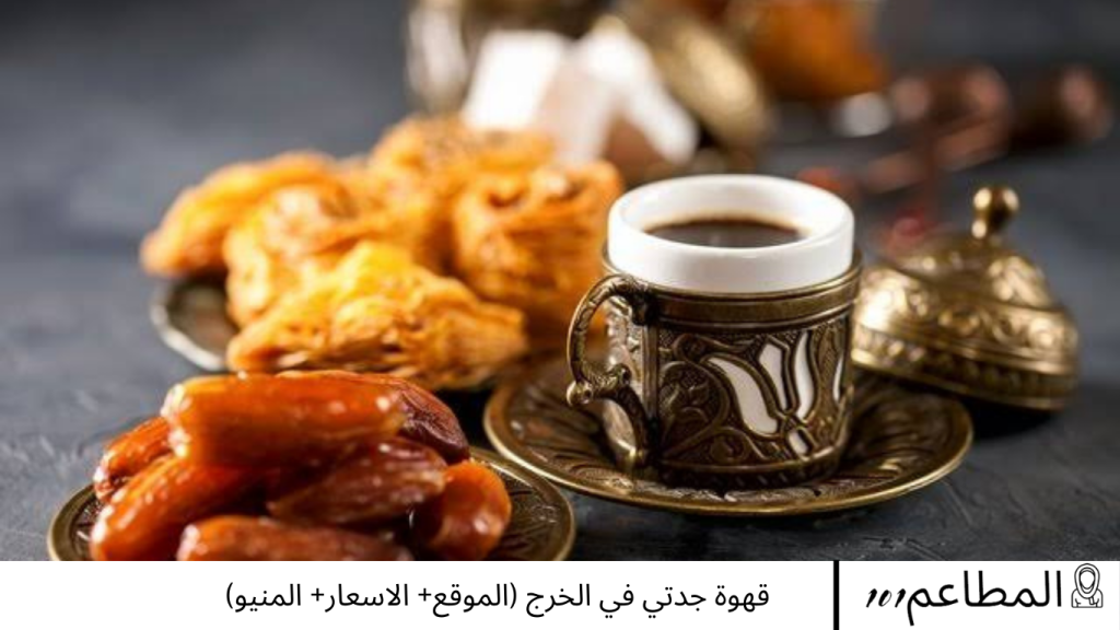 قهوة جدتي في الخرج