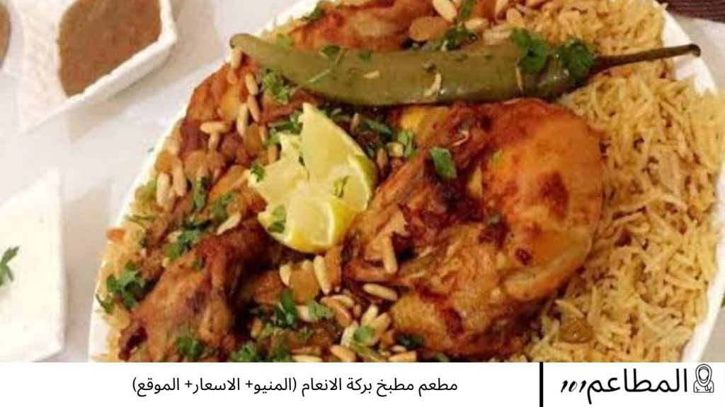 مطعم مطبخ بركة الانعام